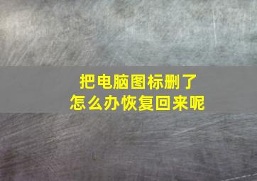 把电脑图标删了怎么办恢复回来呢