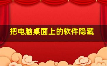 把电脑桌面上的软件隐藏