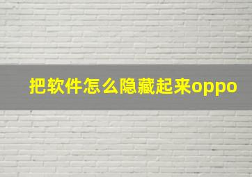 把软件怎么隐藏起来oppo