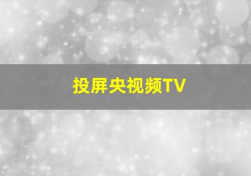 投屏央视频TV