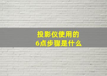 投影仪使用的6点步骤是什么