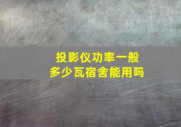 投影仪功率一般多少瓦宿舍能用吗