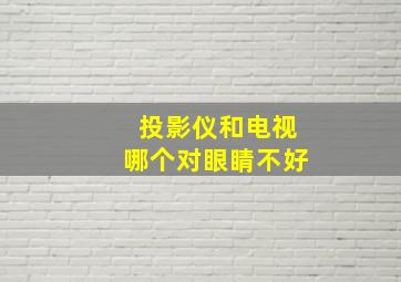 投影仪和电视哪个对眼睛不好