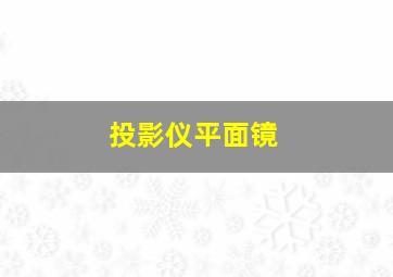 投影仪平面镜