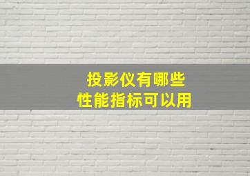 投影仪有哪些性能指标可以用