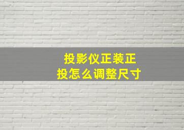 投影仪正装正投怎么调整尺寸