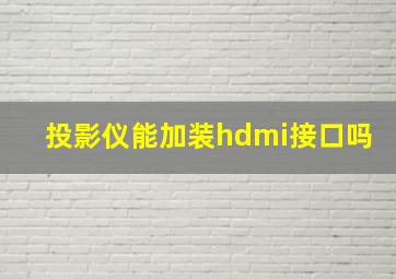 投影仪能加装hdmi接口吗