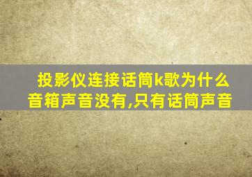 投影仪连接话筒k歌为什么音箱声音没有,只有话筒声音