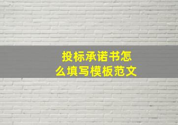 投标承诺书怎么填写模板范文