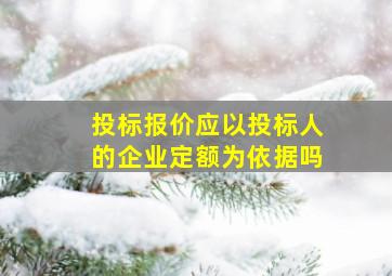 投标报价应以投标人的企业定额为依据吗