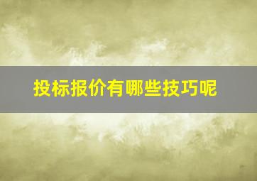 投标报价有哪些技巧呢