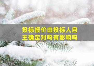 投标报价由投标人自主确定对吗有影响吗