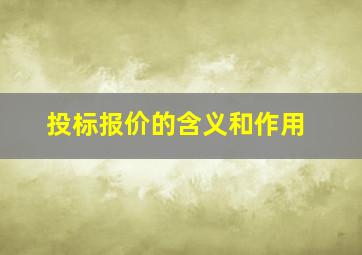 投标报价的含义和作用