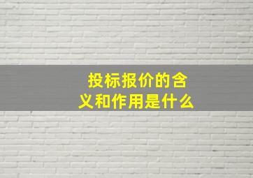 投标报价的含义和作用是什么