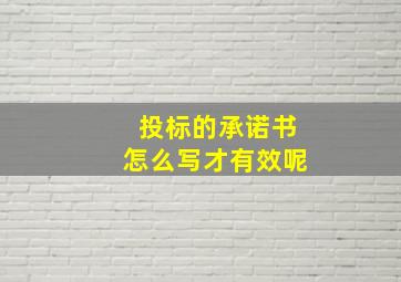 投标的承诺书怎么写才有效呢