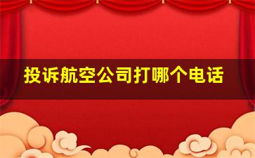 投诉航空公司打哪个电话