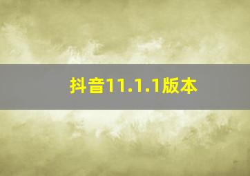 抖音11.1.1版本