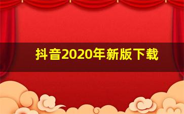 抖音2020年新版下载