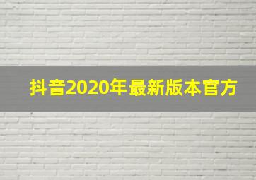 抖音2020年最新版本官方