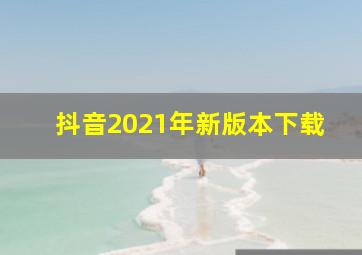 抖音2021年新版本下载