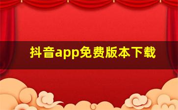 抖音app免费版本下载