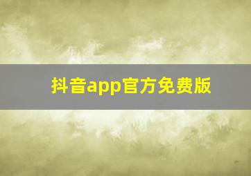 抖音app官方免费版