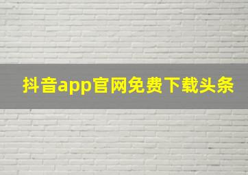 抖音app官网免费下载头条