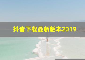 抖音下载最新版本2019