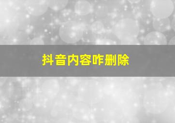 抖音内容咋删除