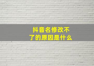 抖音名修改不了的原因是什么