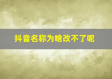 抖音名称为啥改不了呢