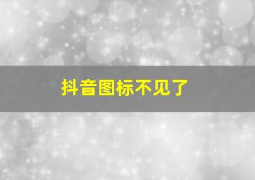 抖音图标不见了