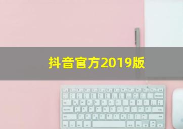 抖音官方2019版