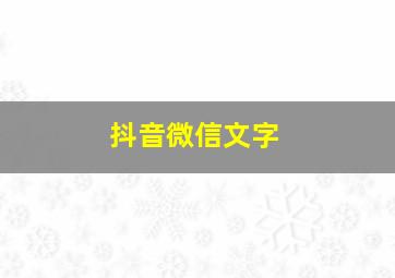 抖音微信文字