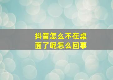 抖音怎么不在桌面了呢怎么回事