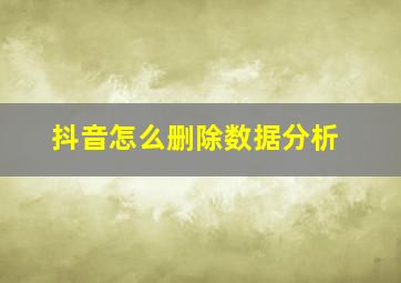 抖音怎么删除数据分析