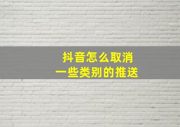 抖音怎么取消一些类别的推送