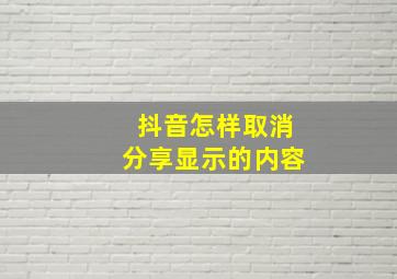 抖音怎样取消分享显示的内容