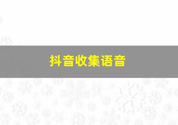 抖音收集语音