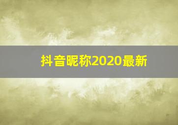 抖音昵称2020最新