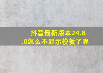 抖音最新版本24.8.0怎么不显示模板了呢