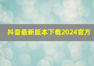 抖音最新版本下载2024官方