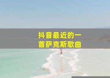 抖音最近的一首萨克斯歌曲