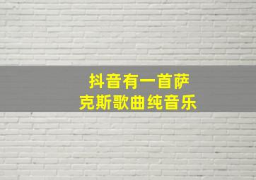 抖音有一首萨克斯歌曲纯音乐