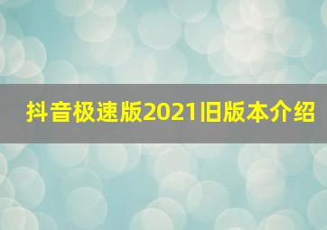 抖音极速版2021旧版本介绍