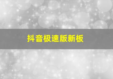 抖音极速版新板