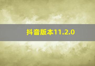 抖音版本11.2.0