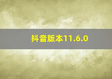 抖音版本11.6.0