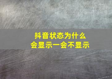 抖音状态为什么会显示一会不显示