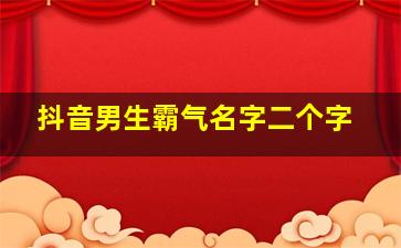 抖音男生霸气名字二个字